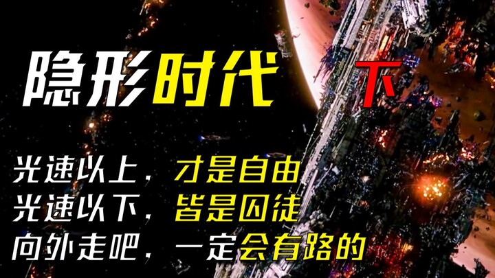 四十一亿人牺牲的胜利，换来六个字：“活下来，飞出去！”《隐形时代》下——作者：滕野