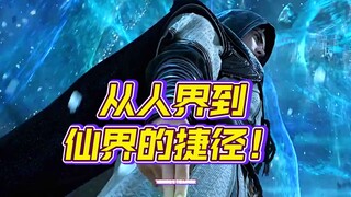 飞升仙界居然有这么多方法，韩老魔又是如何飞升的呢