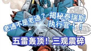 【剧透科普：IDW漫画】通天晓的秘密：揭示泰瑞斯特协议执行官的真正身份！