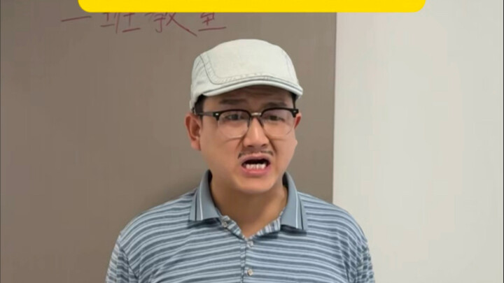 当你的班主任是个老太太！