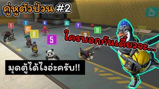 [FreeFire คู่หูตัวป่วน]#2 ใครมาด้วยกันแล้วบอกกันเดี๋ยวจะโดน....!!!