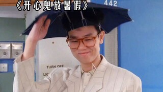 班主任入职第一天，却遭到同学恶搞，反而全被老师化险为夷！