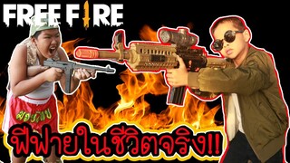 FREE​ FIRE​ ในชีวิตจริง​ เพื่อนใหม่กับแก๊งกากๆๆ ผมรู้คุณเคยเจอ!!! l TiggerShow