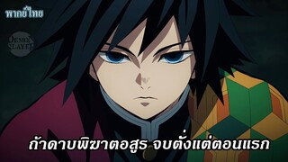 [พากย์ไทย] Kimetsu no yaiba ควรจะจบอย่างไร ( เสาหลักตาย )