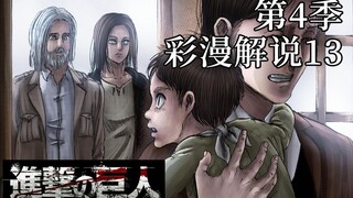 『进击的巨人第4季』彩漫解说13：兄弟与分歧