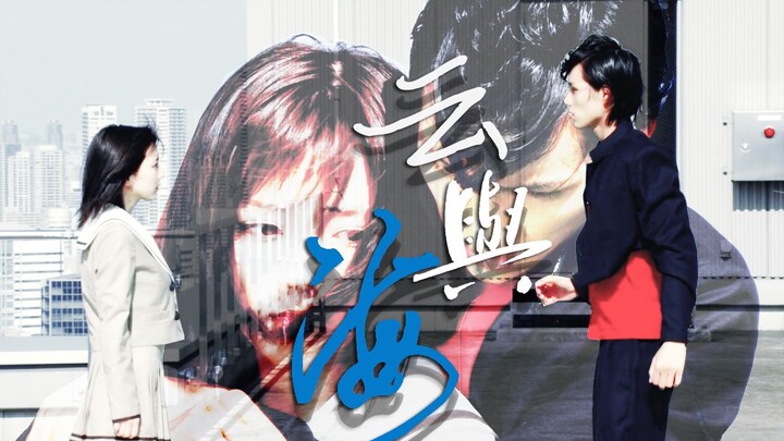 [Kamen Rider CP Group Portrait/Life and Death Parting Special] Cloud and Sea-Don’t forget, their lov