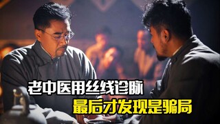 老中医用丝线给病人诊脉，最后才发现是骗局，剧情片