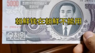 Uang Korea Utara tidak dapat digunakan di Korea Utara