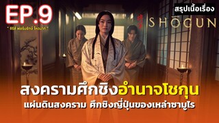 สรุปเนื้อเรื่อง | Shōgun | ซีรีส์ฟอร์มยักษ์ ศึกชิงอำนาจโชกุน | มหากาพย์ตำนานซามูไรญี่ปุ่น