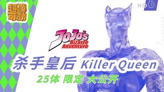 【KK开箱】JOJO超像可动 杀手皇后 Killer Queen 吉良吉影 替身 WF特别版 透明版 乔乔的奇妙冒险 第四部 不灭钻石 No.6