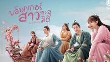 บล็อกเกอร์สาวทะลุมิติ ตอนที่ 3 (พากย์ไทย)