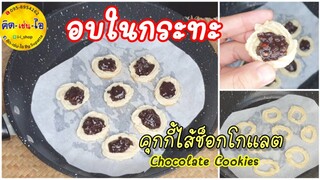 แค่มีกระทะก็สามารถทำคุกกี้ได้ วัตถุดิบ 4 อย่าง ทำง่ายไม่ต้องง้อเตาอบ 🍪คิด-เช่น-ไอ