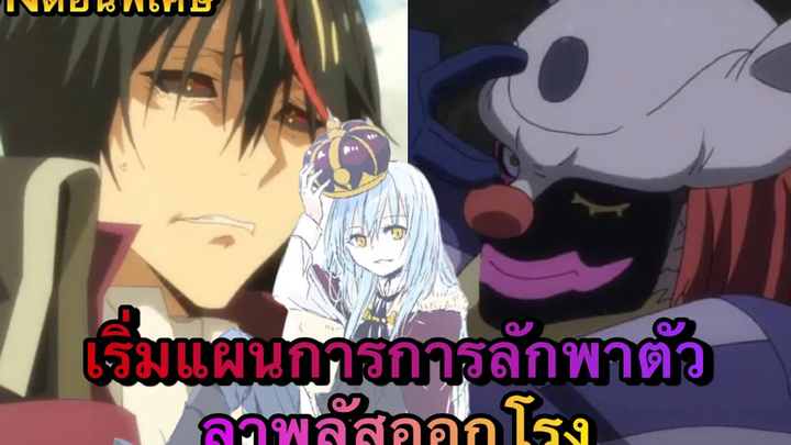 (WNตอนพิเศษเกิดใหม่เป็นสไลม์) เริ่มแผนการการลักพาตัว ลาพลัสออกโรง