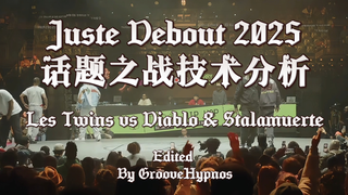【话题之战技术分析】Les Twins vs Diablo & Stalamuerte：Part 1 @ Juste Debout 2025