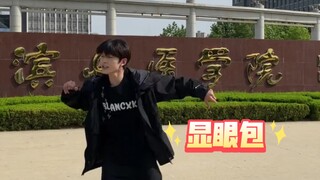 山东省还有他没去过的大学吗？
