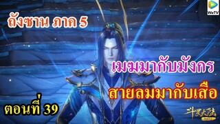 เสี่ยวเอ้อ อนิเมะ ภาค5 ตอนที่39 ll เมฆมากับมังกร สายลมมากับเสือ
