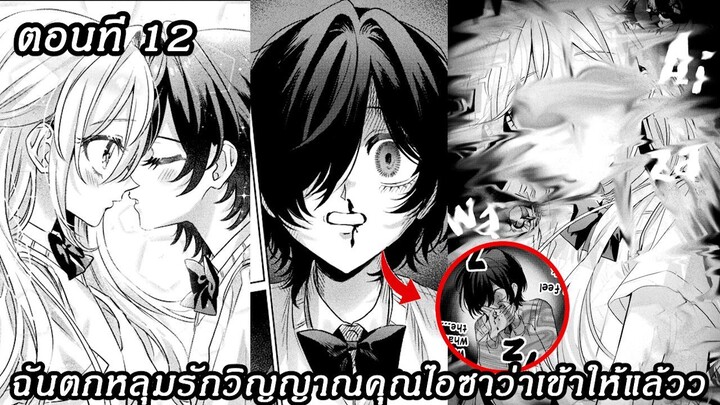 [อ่านมังงะ] ฉันตกหลุมรักวิญญาณคุณไอซาว่าเข้าให้แล้วว ตอนที 12