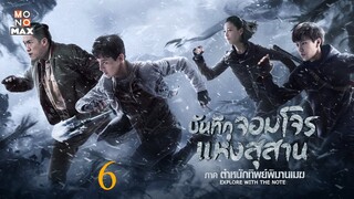 บันทึกจอมโจรแห่งสุสาน ภาค ตำหนักทิพย์พิมานเมฆ ตอนที่ 06