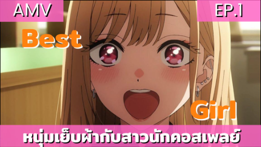 หนุ่มเย็บผ้ากับสาวนักคอสเพลย์ AMV Ep.1 มารินน่ารักมากๆ