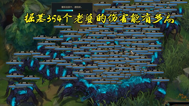 【لول دا تشيانغ 31】354! زوجات جيو جيو زي الكثيرة جدًا! أضرار خارقة للطبيعة عالية جدًا تم تحقيقها!