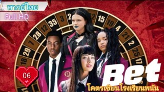 เบ็ท  Ep06  HD1080P พากย์ไทย [2025]