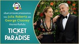 ขยับแว่นทอล์ค : Julia Roberts และ George Clooney ก่อนจะมาจิ้นกันใน Ticket to Paradise