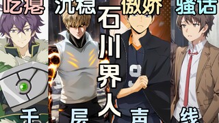 盾勇?杰诺斯?咲太师傅?石川界人的千层声线!【声优补全计划29】