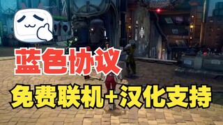 数年磨一剑，《蓝色协议》6月14日正式公测（6号预下载），免费可自由交易