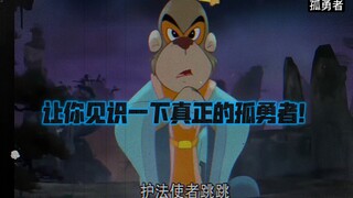 Large-scale documentary "The Legend of the Lonely Warrior Jumping" "Who said that only those who sta