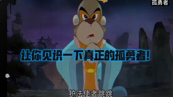 Large-scale documentary "The Legend of the Lonely Warrior Jumping" "Who said that only those who sta