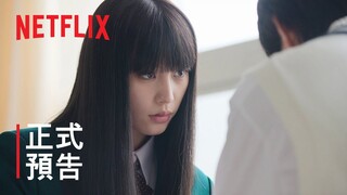 《只想告訴你》| 正式預告 | Netflix