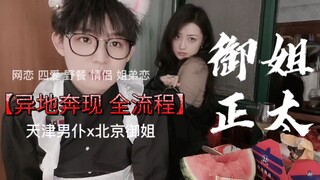 【Tứ Ái/Chị Đại Thanh Mai Trúc Mã】Khoảng cách tuổi tác & yêu qua mạng rồi gặp mặt thực tế đến sống ch