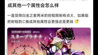 如果把白金之星的射程1C替换成其他属性的话