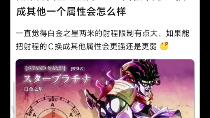 如果把白金之星的射程1C替换成其他属性的话