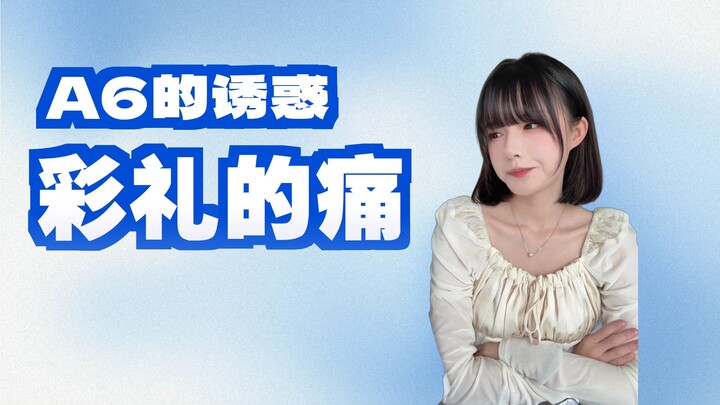 ชีวิตนี้ก็แค่ต้องการ A6 ตัวเดียว!