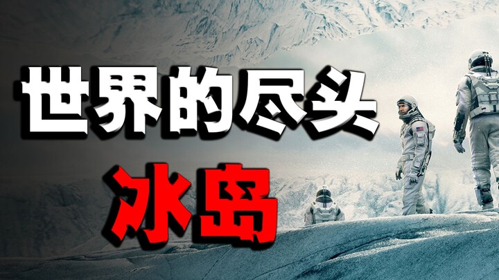 ไอซ์แลนด์: สถานที่ที่ไม่เหมือนกับโลกมากที่สุดบนโลก