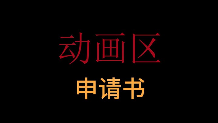 【一句话吐槽】我要成为整活大王！当6分钟就好...