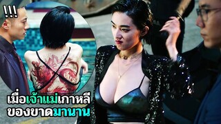 เมื่อมาเฟียกลับใจ ต้องจัดให้เจ้าแม่เกาหลี | สปอยหนัง