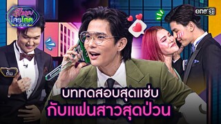 บททดสอบสุดแซ่บ กับแฟนสาวสุดป่วน | Highlight รู้ไหมใครโสด 2024 Ep.27 | 4 ส.ค. 67 | one31