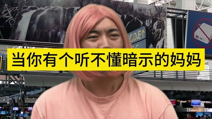 When You Have a Mom Who Doesn’t Get Hints