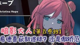 希德喜获新迷妹？公爵家的大小姐开始好奇暗影大人！【影之实力者第五卷39】
