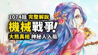 海賊王1074話完整解說：暴君熊的殘酷真相！沙之公主終於現身！和平主義者軍團出擊！蛋尖島大亂斗持續升級