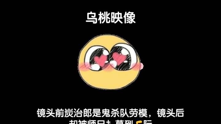 [Yi Tan] In front of the camera, Tanjiro is the model worker of the Demon Slayer Corps, but behind t