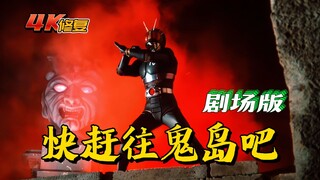 【4K修复】假面骑士black剧场版：快赶往鬼岛吧！