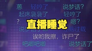 【Tiandou】The god Tiandou fell asleep during the live broadcast, woke up and found that he was still 