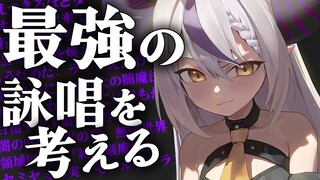 【１４歳】最強の詠唱を考える配信をする、お知らせアリ【ラプラス・ダークネス/ホロライブ】