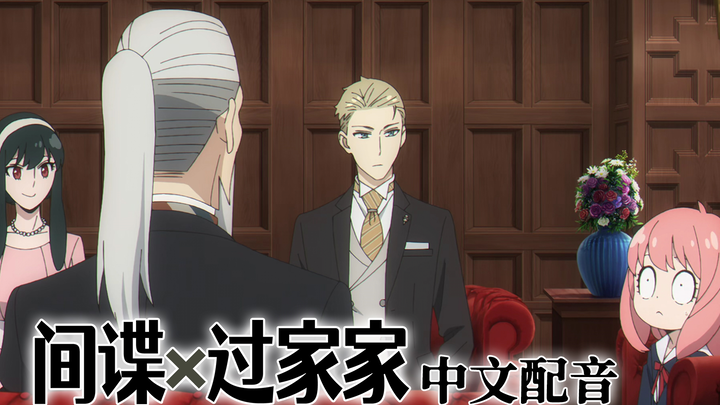 [SPY×FAMILY Chinese Dub] Outrageous! The elegant old man and Twilight actually…!!!