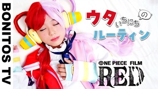 『ONE PIECE FILM RED』ウタの1日のルーティン やってみた！コスプレ ウタ ルフィ ナミ シャンクス ワンピース レッド Cosplay ♥ -Bonitos TV- ♥