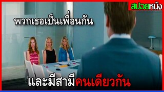 พวกเธอทั้ง3คน พึ่งรู้ว่ามีสามีคนเดียวกันและต้องช่วยกันแก้แค้นสามี The other woman (2014) สปอยหนัง