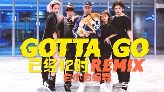 【全盛舞蹈工作室】力量爆棚！《已经12时❤REMIX版》基本功组合编舞